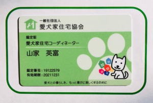 愛犬家住宅コーディネーター認定証