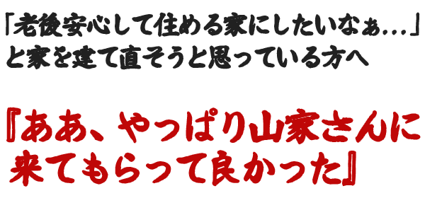 ああ、やっぱり山家さんに来てもらって良かった