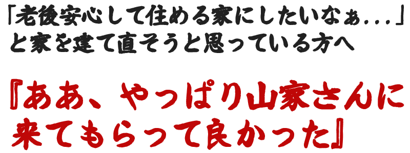 ああ、やっぱり山家さんに来てもらって良かった